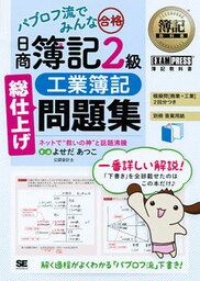簿記教科書 パブロフ流でみんな合格 日商簿記2級 工業簿記 総仕上げ問題集