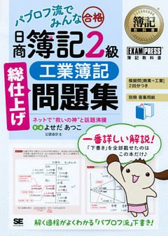 簿記教科書 パブロフ流でみんな合格 日商簿記2級 工業簿記 総仕上げ問題集
