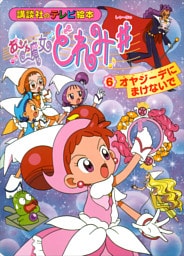 おジャ魔女どれみ♯（６）　オヤジーデに　まけないで