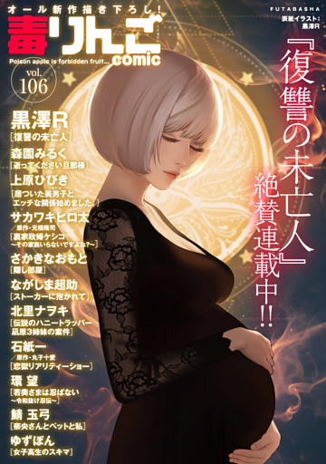 毒りんごcomic 106