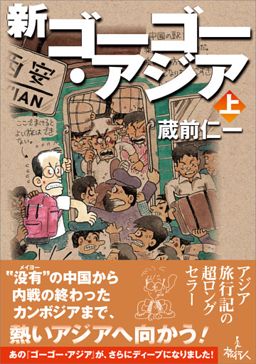 新ゴーゴー・アジア