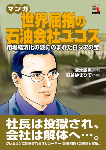 マンガ 世界屈指の石油会社ユコス