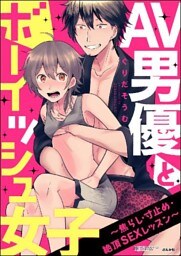 【dブック特別版】AV男優とボーイッシュ女子～焦らし･寸止め･絶頂SEXレッスン～(分冊版) 【第4話】