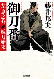 御刀番～左京之介　妖刀始末～