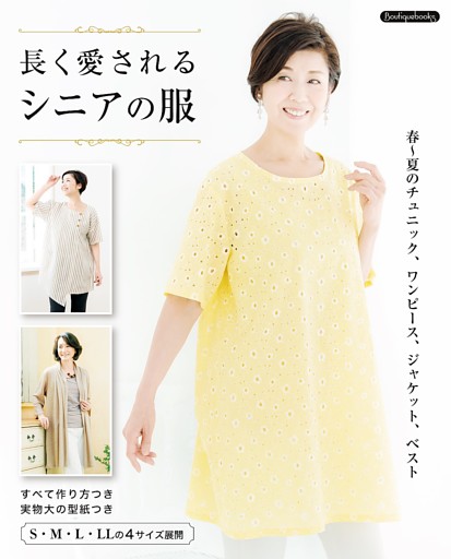 長く愛されるシニアの服