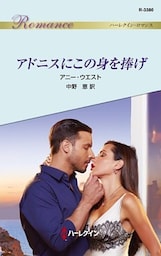 アドニスにこの身を捧げ