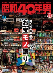 昭和40年男の最新号 | dマガジンなら2,400誌以上の人気雑誌が