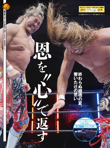 【巻頭リポート】新日本 7・30大阪〜8・3福岡「G1 CLIMAX 35」Aブロック公式リーグ戦 棚橋弘至vs辻陽太