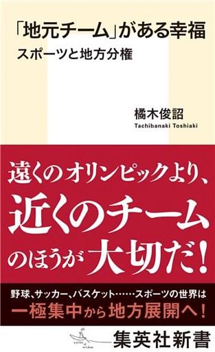 「地元チーム」がある幸福　スポーツと地方分権