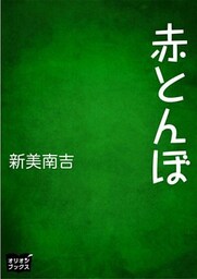 赤とんぼ