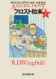 フロスト始末　上