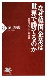 なぜ韓国企業は世界で勝てるのか