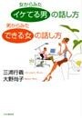 女からみた「イケてる男」の話し方　男からみた「できる女」の話し方