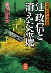 辻政信と消えた金塊 昭和戦後暗闘史