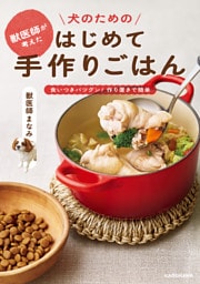 獣医師が考えた 犬のためのはじめて手作りごはん　食いつきバツグン！作り置きで簡単