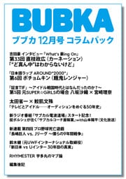 BUBKA（ブブカ） コラムパック 2025年12月号