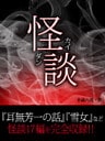 夏に絶対読む! 怪談