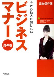 ビジネスマナー虎の巻 今さら他人に聞けない