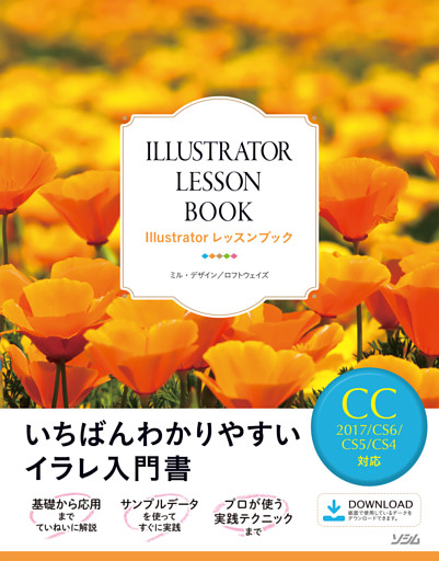 Illustratorレッスンブック　CC2017/CS6/CS5/CS4対応