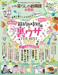 晋遊舎ムック　LDK暮らしのお得技大百科