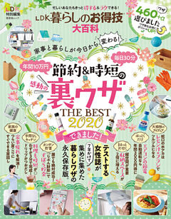 晋遊舎ムック　LDK暮らしのお得技大百科