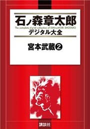 宮本武蔵(2)