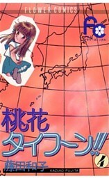 桃花タイフーン！！（４）