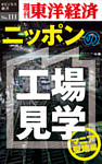 ニッポンの工場見学【マニア聖地編】―週刊東洋経済eビジネス新書No.111