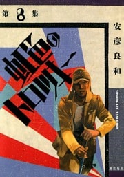虹色のトロツキー　（8）