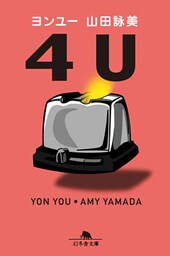 ４Ｕ　ヨンユー