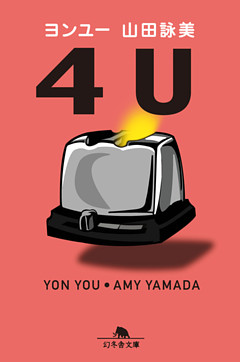 ４Ｕ　ヨンユー