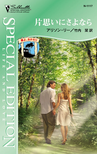 片思いにさよなら　愛よ、おかえり