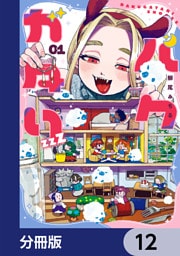 バクガタリzzZ【分冊版】　12