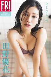田野優花　ひとひら　ｖｏｌ．１　ＦＲＩＤＡＹデジタル写真集