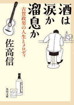 酒は涙か溜息か　古賀政男の人生とメロディ