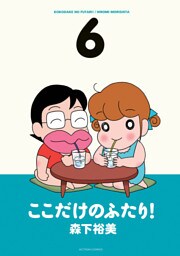 ここだけのふたり！　（6）