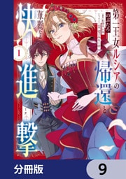 第一王女ルシアの帰還と華麗なる快進撃【分冊版】　9
