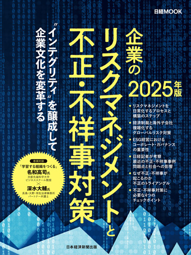 企業のリスクマネジメントと不正・不祥事対策　2025年版（日経ムック）