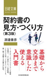 契約書の見方・つくり方＜第３版＞
