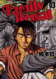 ファミリーレンタル（３）