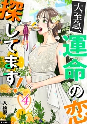大至急、運命の恋探してます！ 4巻