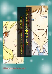 ドライアイス★ウォーズ