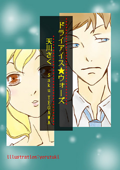 ドライアイス★ウォーズ