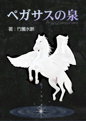 ペガサスの泉