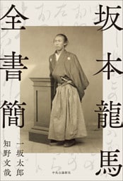 坂本龍馬全書簡