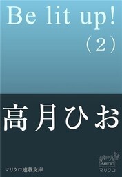マリクロ連載文庫 Be lit up! 2