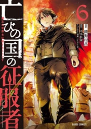 亡びの国の征服者 6　～魔王は世界を征服するようです～