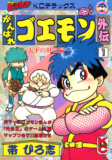 がんばれゴエモン外伝