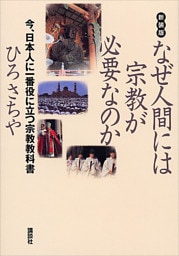 新装版　なぜ人間には宗教が必要なのか――今、日本人に一番役に立つ宗教教科書