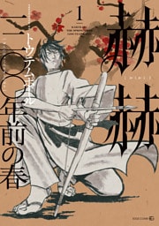 赫赫 一二〇〇年前の春
